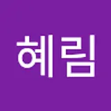 정혜림