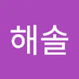 이해솔