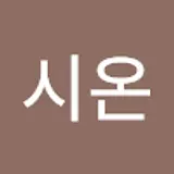 한시온