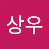고상우