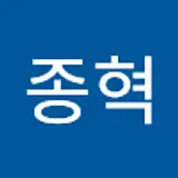이종혁