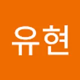 김유현