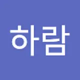 김하람