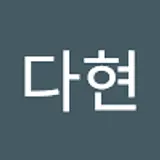 원다현