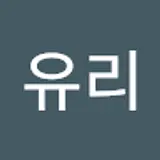 김유리