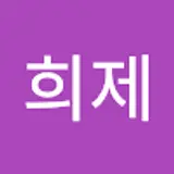 윤희제