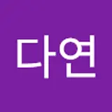 신다연