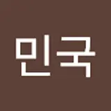 김민국