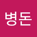 한병돈
