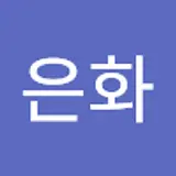 은화
