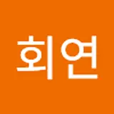 김회연