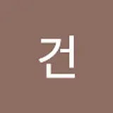 고건