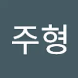 박주형