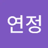 김연정