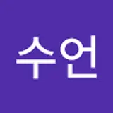 이수언
