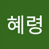 장혜령