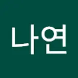 김나연