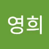 최영희