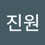 노진원