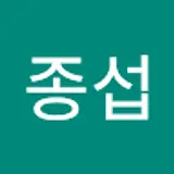 한종섭