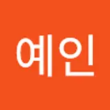 김예인