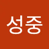 강성중