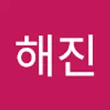 임해진