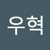 한우혁