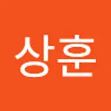 류상훈