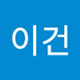 정이건
