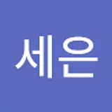 주세은