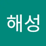 이해성