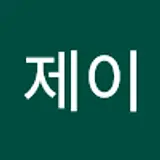 송재연