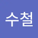 주수철