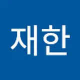 박재한