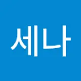 김세나