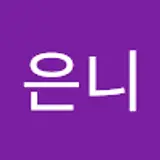 안은니