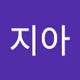 김지아