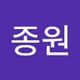최종원