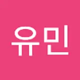 김유민