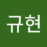 심규현