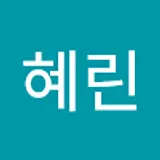 서혜린