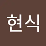 고현식