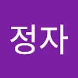 권정자
