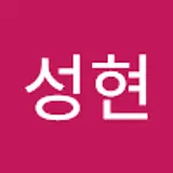 박성현