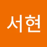 이서현