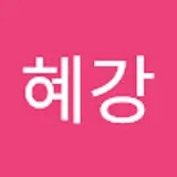 김혜강