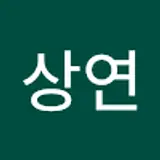이상연