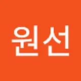 유원선