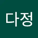 남다정